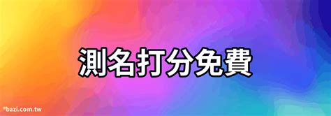 姓名 八字 評分|測姓名打分，免費姓名評分，在線姓名打分網站，免費測姓名評分網